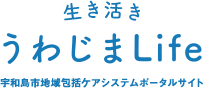 活き活きうわじまLife 宇和島市地域包括ケアシステムポータルサイト