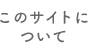 このサイトについて
