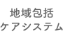 地域包括ケアシステム