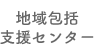 地域包括支援センター