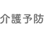 介護予防