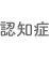 認知症