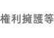 権利擁護