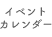 イベントカレンダー