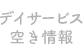 デイサービス空き情報
