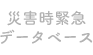 災害時緊急データベース