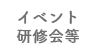 イベント・研修会等