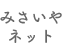 みさいやネット