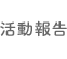 活動報告