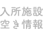 入所施設空き情報