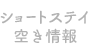 ショートステイ空き情報