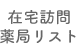 在宅訪問薬局リスト