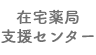 在宅薬局支援センター