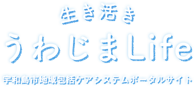 生き活きうわじまLife 宇和島市地域包括ケアシステムポータルサイト