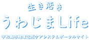 活き活きうわじまLife 宇和島市地域包括ケアシステムポータルサイト