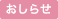 おしらせ