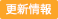 更新情報