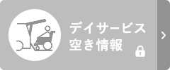 専門職のみなさま向けデイサービス空き情報