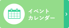 専門職のみなさま向けイベントカレンダー