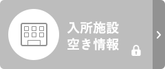 専門職のみなさま向け入所施設空き情報