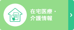 在宅医療介護情報