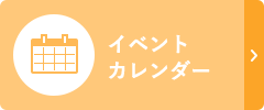 市民のみなさま向けイベントカレンダー