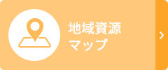 市民のみなさま向け社会資源マップ