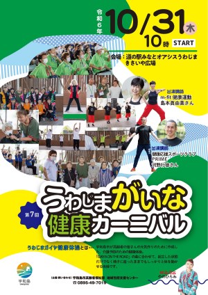 うわじまがいな健康カーニバルチラシ