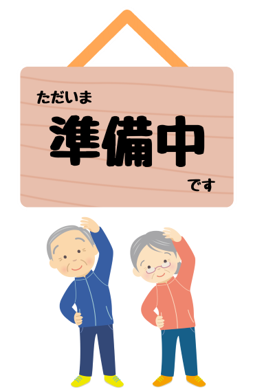 準備中