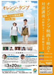 オレンジ・ランプ映画上映会＆対談講演チラシ