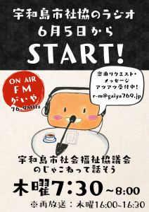 FMがいや76.9Mhz「宇和島市社会福祉協議会のじゃこねっては話そう」木曜7時30分から8時(※再放送:木曜16時から16時30分)