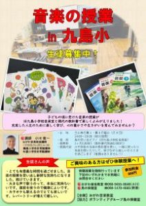 音楽の授業in九島R8チラシ