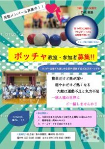 九島ボッチャクラブ参加者募集チラシ