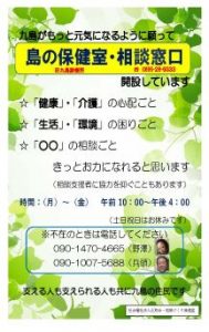 島の保健室相談窓口ポスター