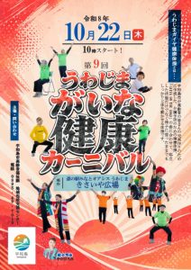 2026うわじまがいな健康カーニバルリーフレット